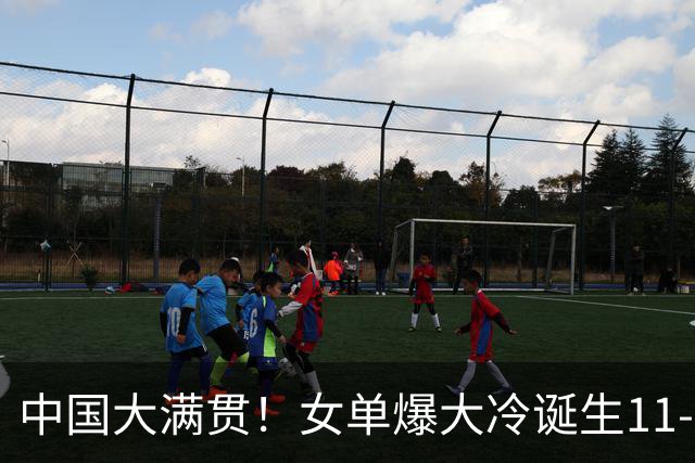 中国大满贯！女单爆大冷诞生11-0，世界冠军完败，孙颖莎对手出炉