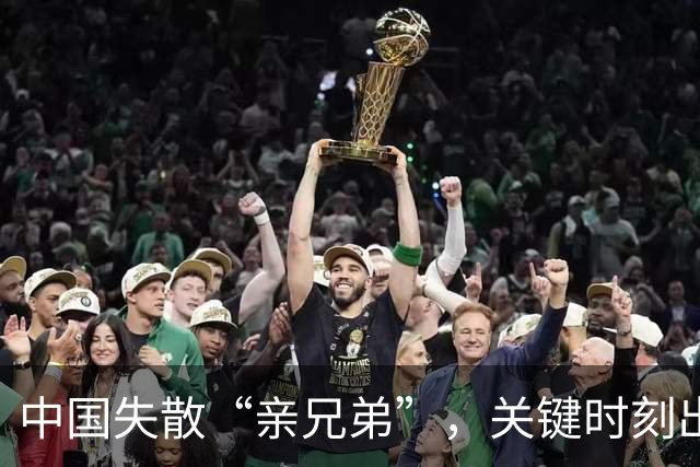 中国失散“亲兄弟”，关键时刻出来“挡刀”，向中国移民敞开怀抱