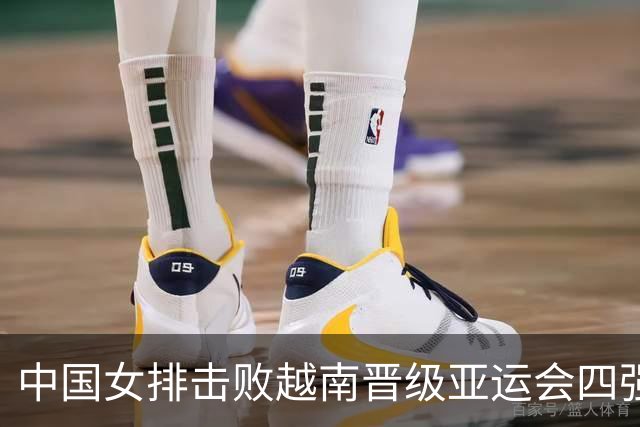 中国女排击败越南晋级亚运会四强，半决赛再遇泰国女排
