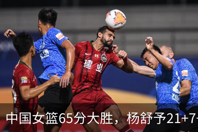中国女篮65分大胜，杨舒予21+7+5陈玉婕16+8+7，罗欣棫16+4