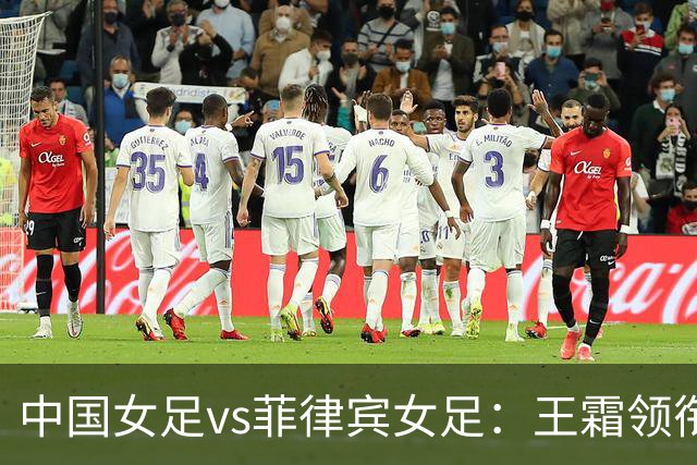 中国女足vs菲律宾女足：王霜领衔，张琳艳、吴海燕首发