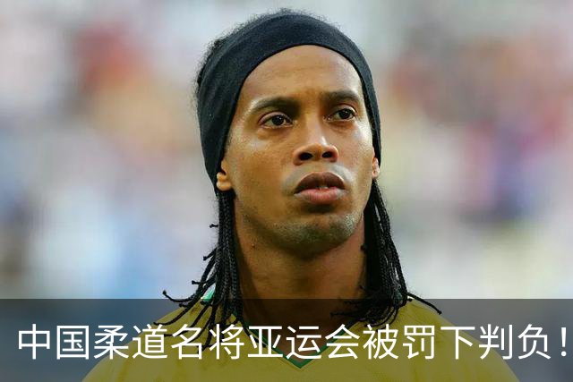 中国柔道名将亚运会被罚下判负！咬对手手臂20秒不松口 牙印曝光