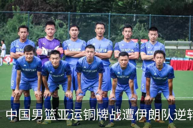 中国男篮亚运铜牌战遭伊朗队逆转！郭士强：年轻球员经验不足