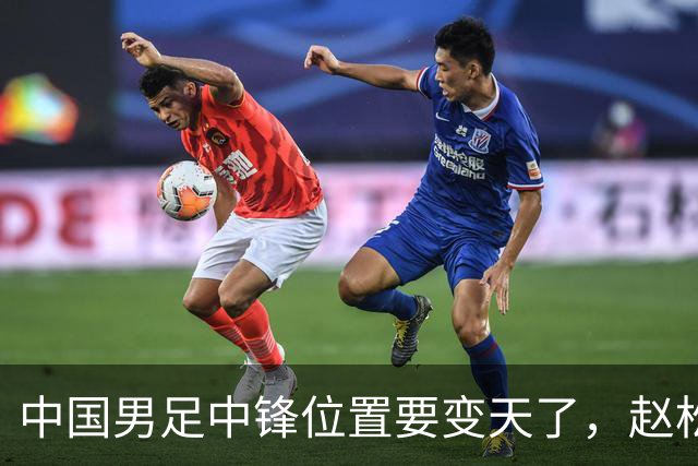 中国男足中锋位置要变天了，赵松源加沙明这对高中锋组合