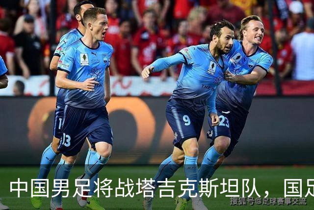中国男足将战塔吉克斯坦队，国足主帅邵佳一：明天会给全国球迷一个完美的答案