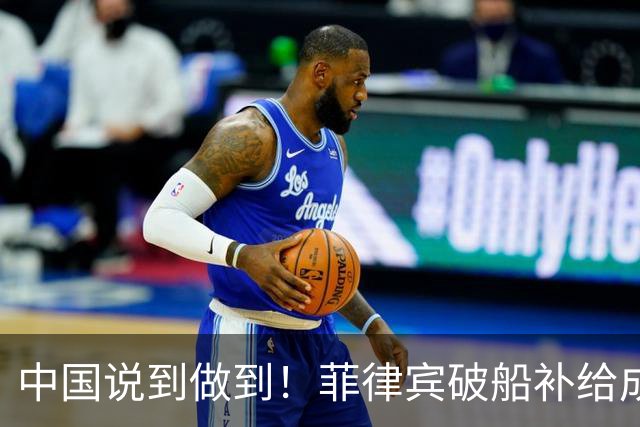 中国说到做到！菲律宾破船补给成功，中方为啥不让他们直接拉走？