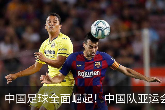 中国足球全面崛起！中国队亚运会开门红，2-1胜朝鲜，亚冠两连胜