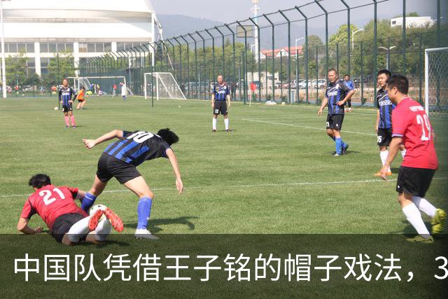 中国队凭借王子铭的帽子戏法，3-0战胜马尔代夫队