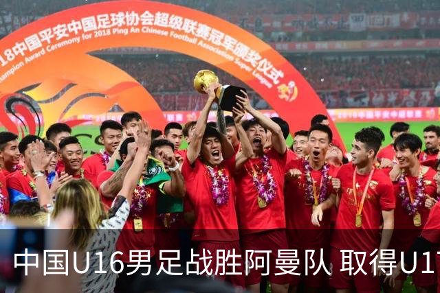 中国U16男足战胜阿曼队 取得U17海湾杯两连胜-国际在线