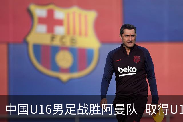 中国U16男足战胜阿曼队 取得U17海湾杯两连胜-国际在线