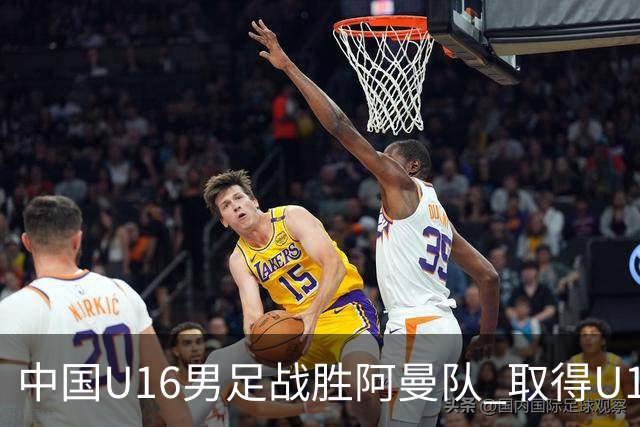 中国U16男足战胜阿曼队 取得U17海湾杯两连胜