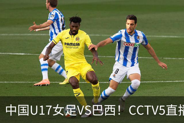 中国U17女足VS巴西！CCTV5直播，传来三个好消息，中国队有望晋级