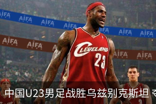 中国U23男足战胜乌兹别克斯坦 夺得亚运会铜牌