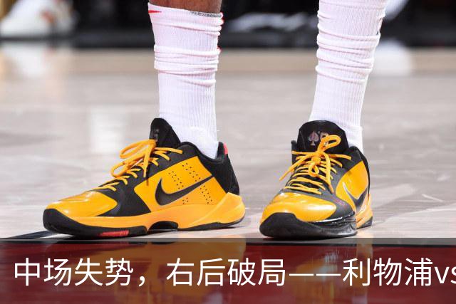 中场失势，右后破局——利物浦vs比利亚雷亚尔