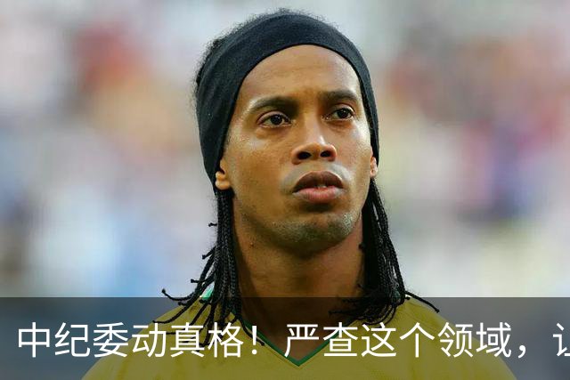 中纪委动真格！严查这个领域，让老百姓能够发声，说了还管用