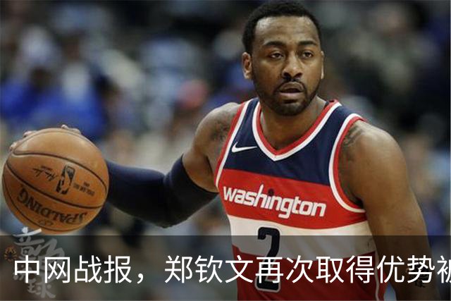 中网战报，郑钦文再次取得优势被追平，抢七强势爆发拿下