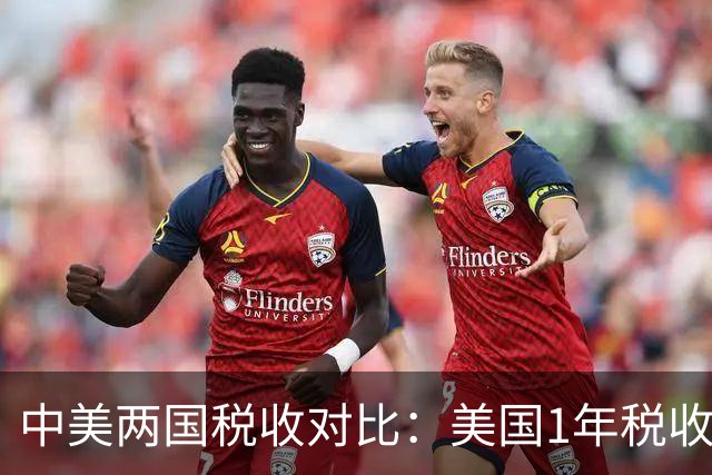 中美两国税收对比：美国1年税收5.2万亿美元，我国全年税收多少？