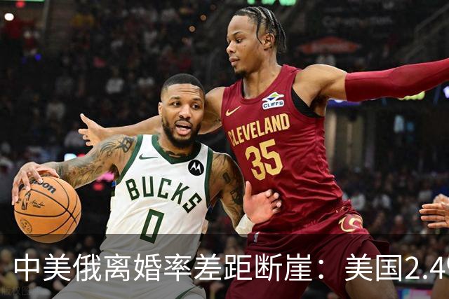 中美俄离婚率差距断崖：美国2.4‰，俄罗斯3.9‰，中国令人意外