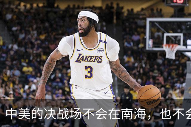 中美的决战场不会在南海，也不会在台海，而在美国最后一张底牌？