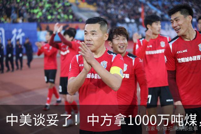 中美谈妥了！中方拿1000万吨煤，换美国降税？这步棋没那么简单