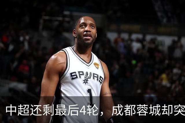 中超还剩最后4轮，成都蓉城却突遭当头一棒，致命暴击，争冠要悬