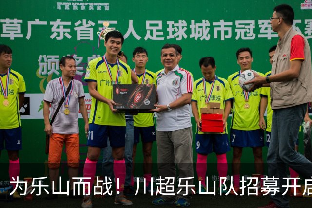 为乐山而战！川超乐山队招募开启