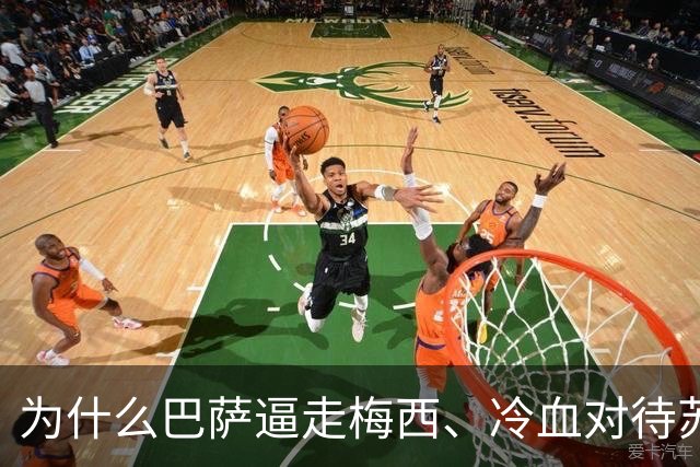 为什么巴萨逼走梅西、冷血对待苏亚雷斯，还能让那么多球员死心塌地加盟
