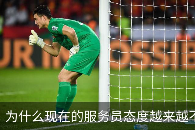 为什么现在的服务员态度越来越不好？网友：难缠的顾客太多了