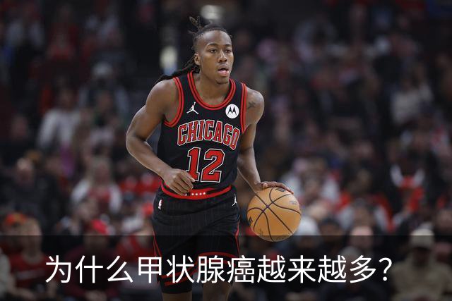 为什么甲状腺癌越来越多？