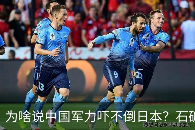 为啥说中国军力吓不倒日本？石破茂说得很透彻：日本会重走老路的