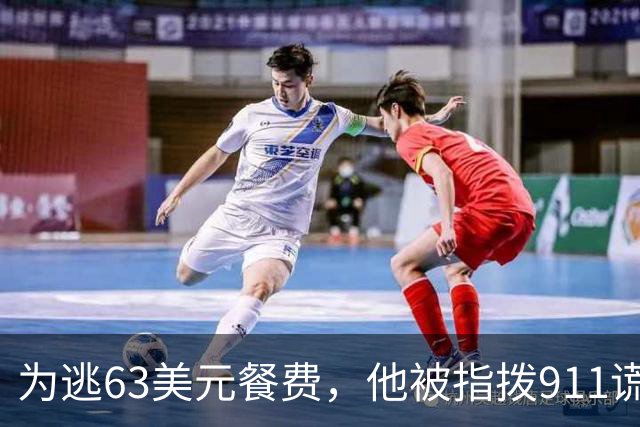 为逃63美元餐费，他被指拨911谎称需要急救