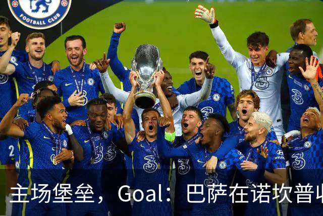 主场堡垒，Goal：巴萨在诺坎普收获西甲18战全胜迎接国家德比