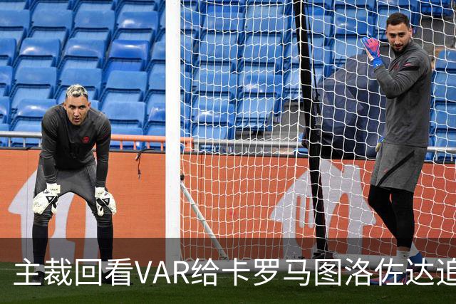 主裁回看VAR给卡罗马图洛佐达追加黄牌