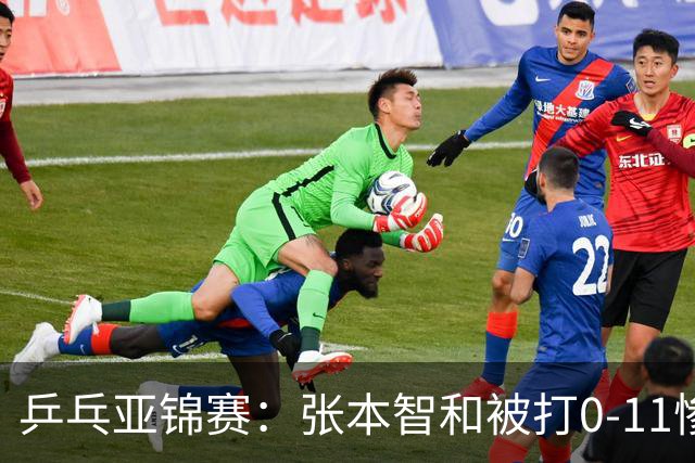 乒乓亚锦赛：张本智和被打0-11惨败！松岛辉空输球 日本两队1胜1负