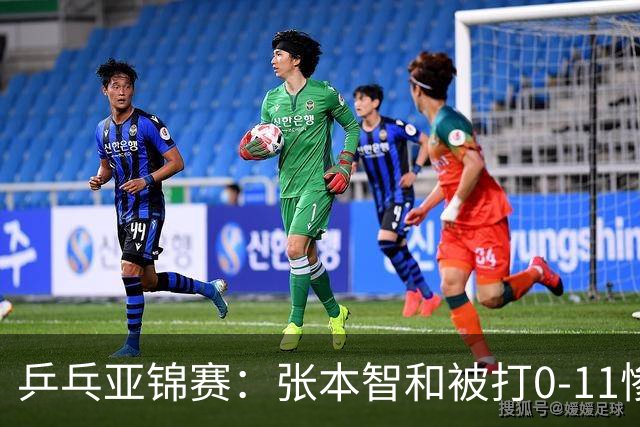 乒乓亚锦赛：张本智和被打0-11惨败！松岛辉空输球 日本两队1胜1负