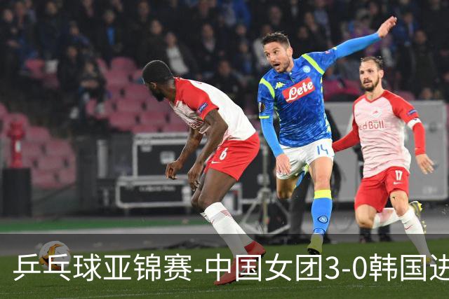 乒乓球亚锦赛-中国女团3-0韩国进决赛 将与日本争冠