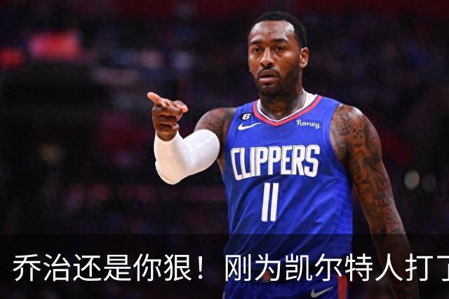 乔治还是你狠！刚为凯尔特人打了1场比赛，就打破了尘封38年纪录