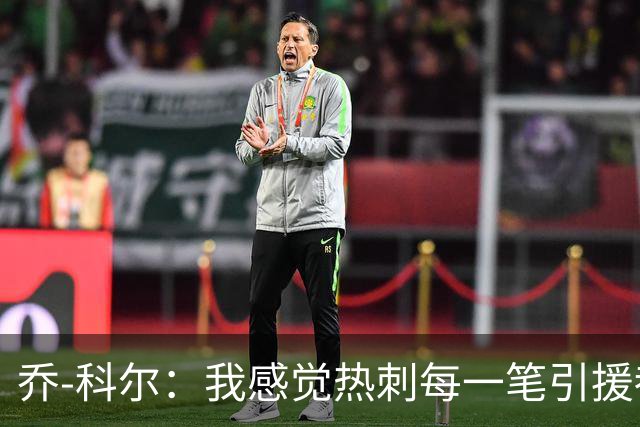 乔-科尔：我感觉热刺每一笔引援都花了冤枉钱，可能还要保级