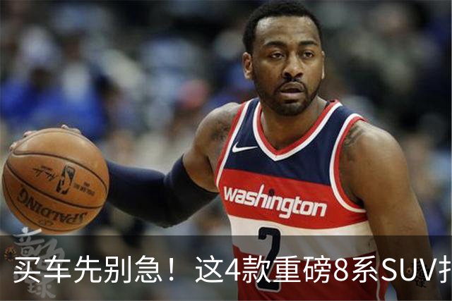 买车先别急！这4款重磅8系SUV扎堆来袭！家用大旗舰该怎么选？
