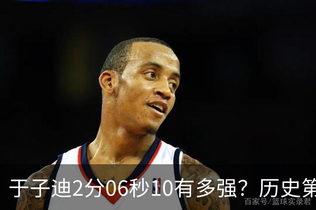 于子迪2分06秒10有多强？历史第2快成绩，一众名将被甩在身后