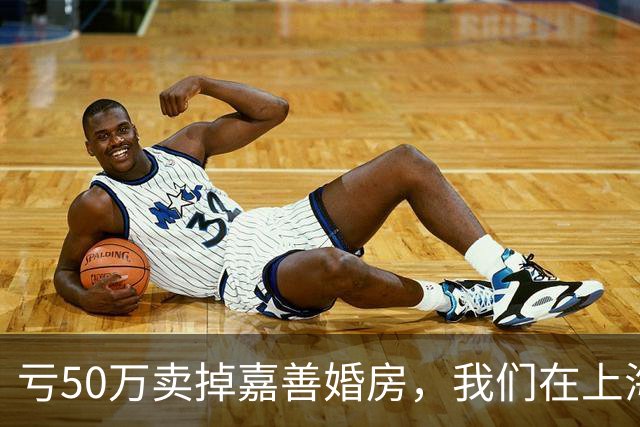 亏50万卖掉嘉善婚房，我们在上海买了套70㎡老房子