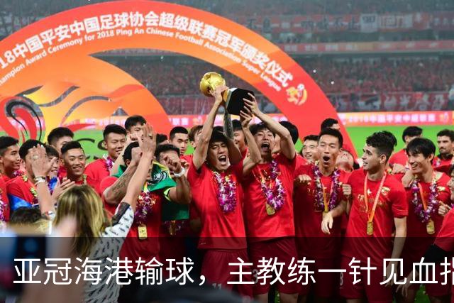 亚冠海港输球，主教练一针见血指出头号责任人，三大失误浮出水面