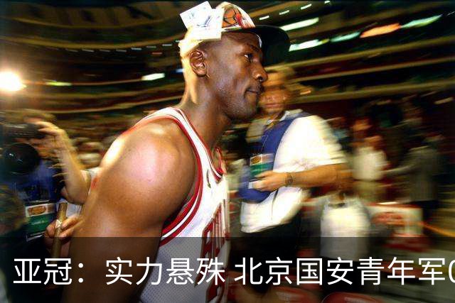 亚冠：实力悬殊 北京国安青年军0比7负川崎前锋