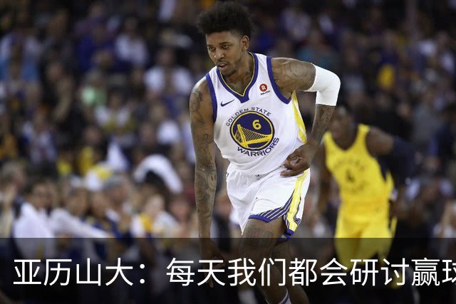 亚历山大：每天我们都会研讨赢球办法 队友们挺身而出我并不意外
