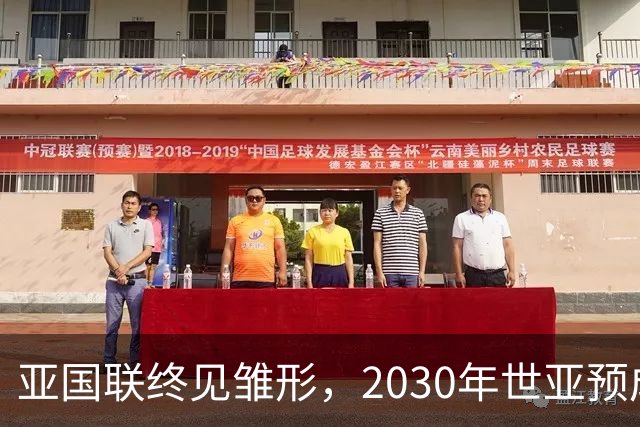 亚国联终见雏形，2030年世亚预成“分级赛”？