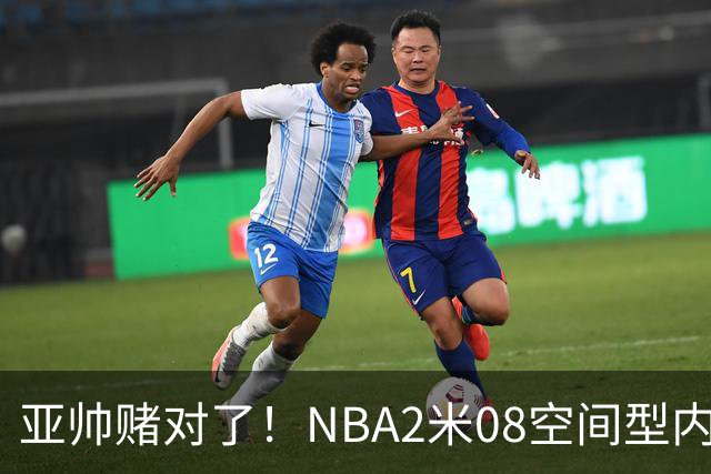 亚帅赌对了！NBA2米08空间型内线有望加盟，力保广东队进总决赛？