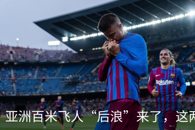 亚洲百米飞人“后浪”来了，这两名新科冠军都是世界级天才