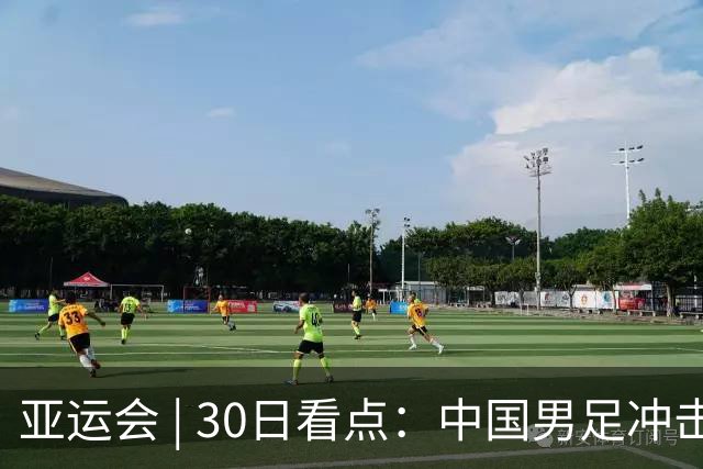 亚运会 | 30日看点：中国男足冲击决赛 跳水要拿“百金”