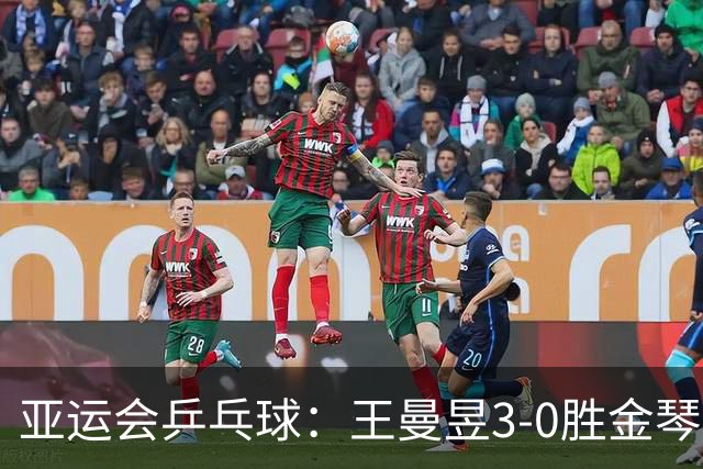 亚运会乒乓球：王曼昱3-0胜金琴英立功！国乒女团半决赛胜利在望