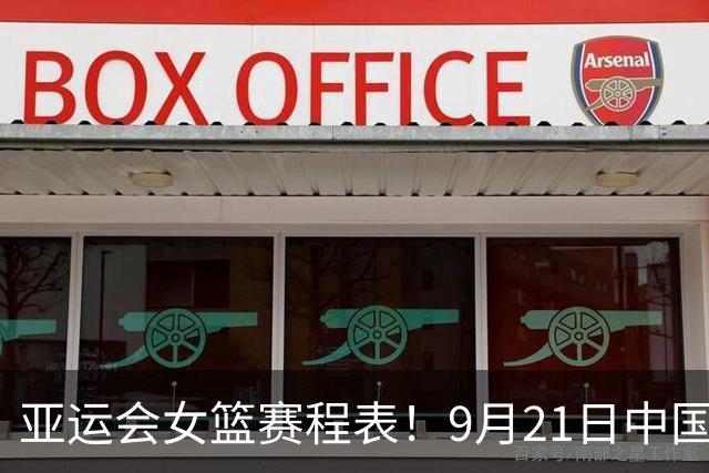 亚运会女篮赛程表！9月21日中国女篮对阵时间表，CCTV5直播节目表